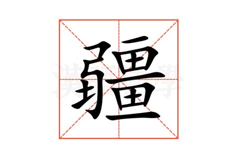 疆意思|疆的意思，疆字的意思